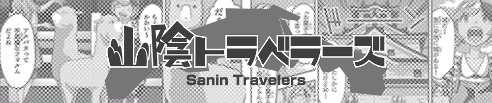 山陰トラベラーズ